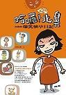 哈囉!北鼻：沒(méi)格的爆笑懷孕日記