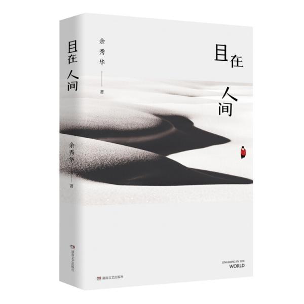 且在人间
