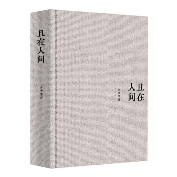 且在人间