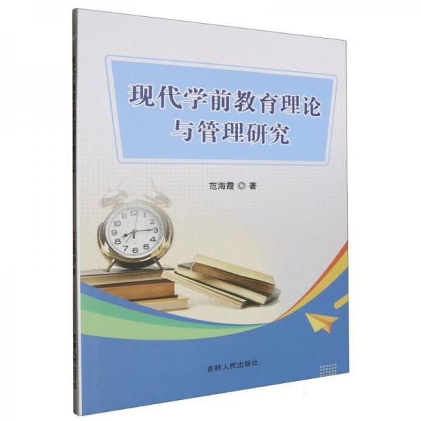 現(xiàn)代學前教育理論與管理研究