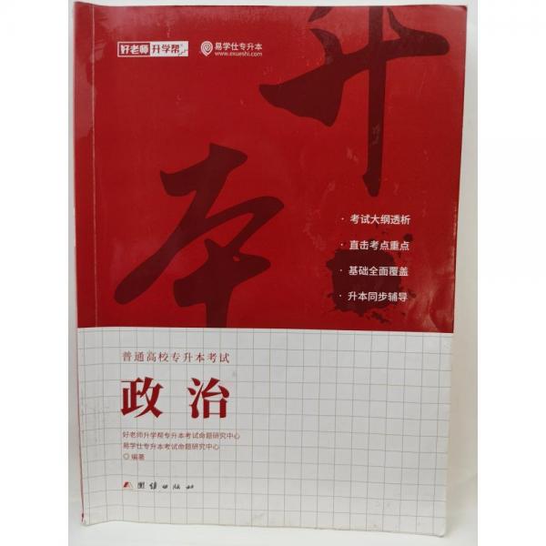 普通高校專(zhuān)升本考試.政治 好老師升學(xué)幫專(zhuān)升本考試命題研究中心,易學(xué)仕專(zhuān)升本考試命題研究中心