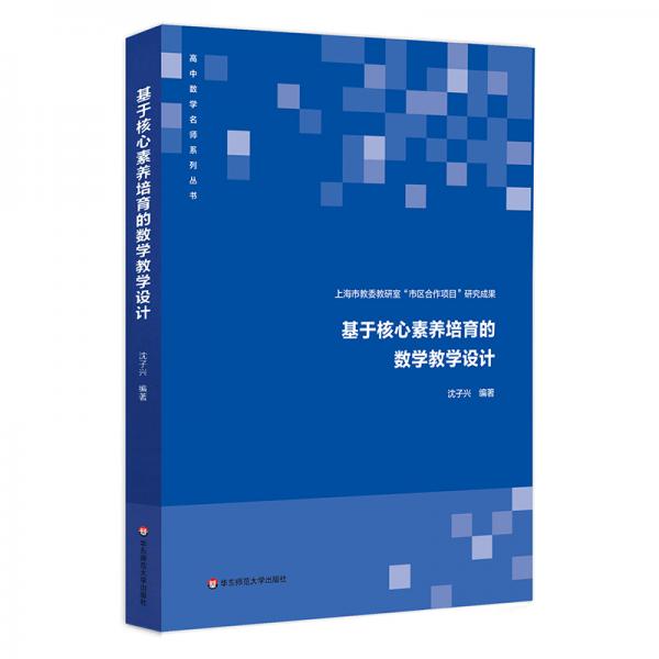 基于核心素養(yǎng)培育的數(shù)學(xué)教學(xué)設(shè)計