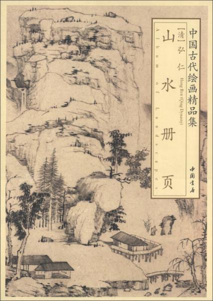 中國古代繪畫精品集：弘仁山水冊(cè)頁