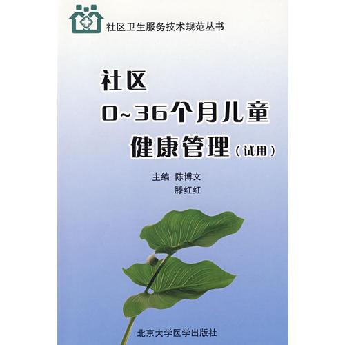 社区0~36个月儿童健康管理（试用）