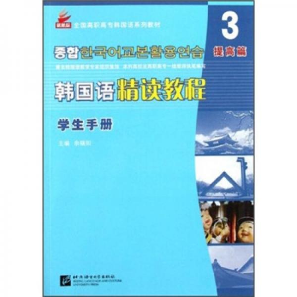 全国高职高专韩国语系列教材·韩国语精读教程3（学生手册）（提高篇）