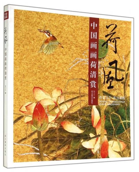 中國畫畫荷清賞：荷風(fēng)