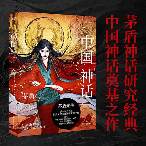 中国神话（文学大师茅盾的神话研究代表作，带你一窥中国神话的绮丽世界）