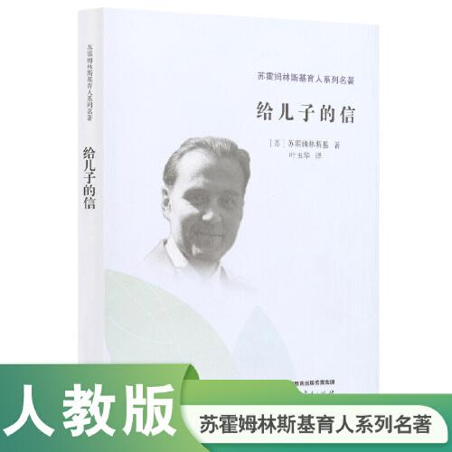 苏霍姆林斯基育人系列名著·给儿子的信