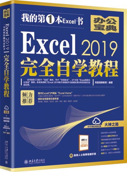 Excel2019完全自学教程