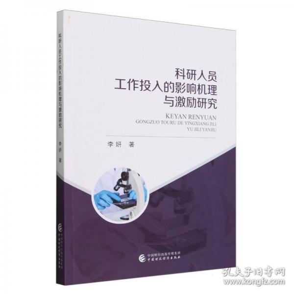 科研人员工作投入的影响机理与激励研究
