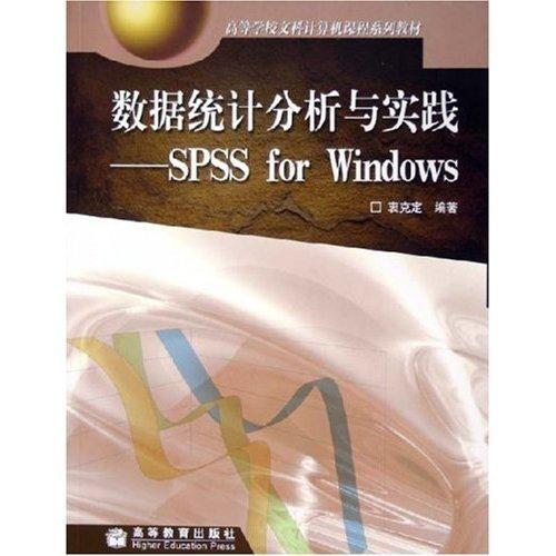 数据统计分析与实践:SPSS for Windows