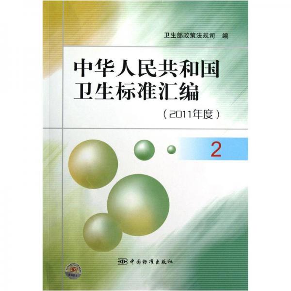 中华人民共和国卫生标准汇编（2011年度2）