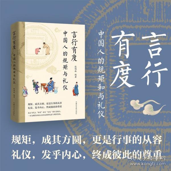 言行有度:中国人的规矩与礼仪