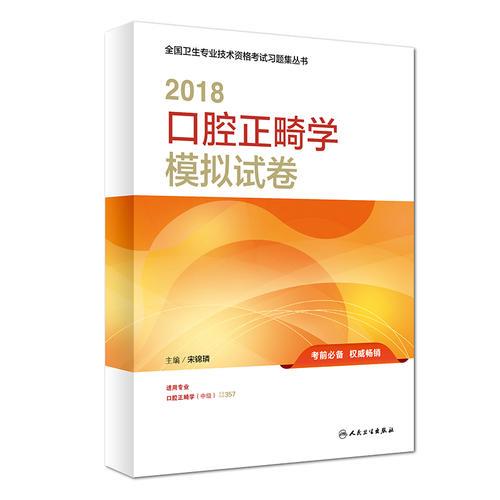 2018口腔正畸學(xué)模擬試卷