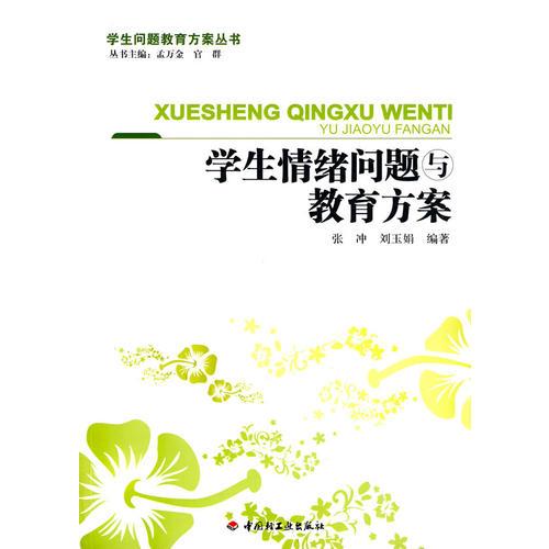 學(xué)生情緒問題與教育方案－學(xué)生問題教育方案叢書（萬千教育）