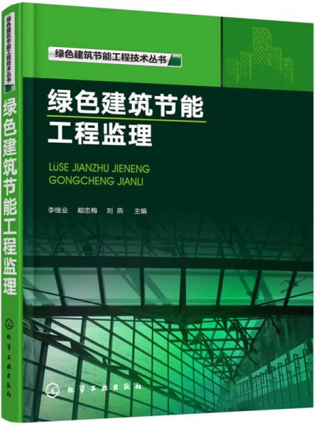 綠色建筑節(jié)能工程技術(shù)叢書--綠色建筑節(jié)能工程監(jiān)理