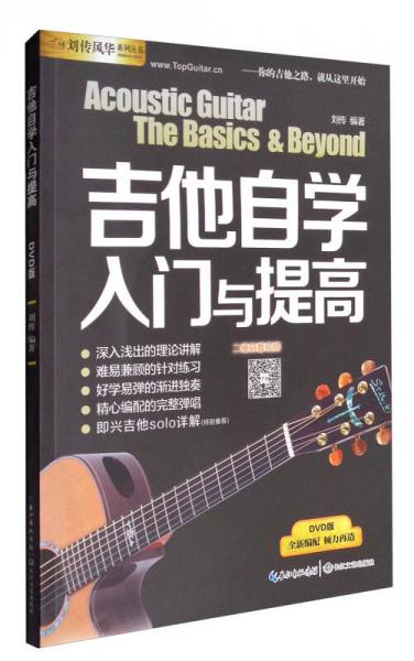 刘传风华系列丛书：吉他自学入门与提高（DVD版 附光盘）