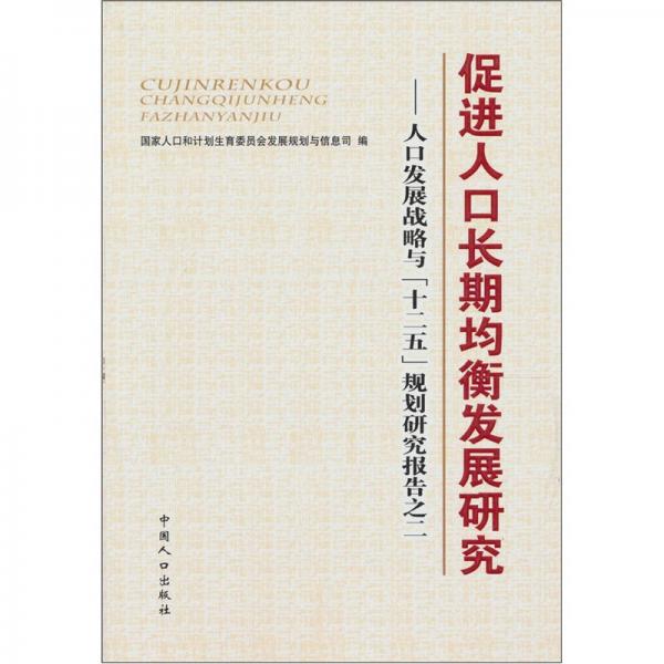 促進(jìn)人口長期均衡發(fā)展研究：人口發(fā)展戰(zhàn)略與“十二五”規(guī)劃研究報(bào)告之二