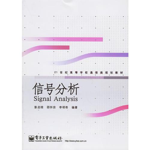 信號(hào)分析--21世紀(jì)高等學(xué)校通信類規(guī)劃教材
