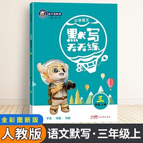 金牛耳小學(xué)生默寫天天練 三年級(jí)語文上冊(cè)部編版 3年級(jí)上冊(cè)RJ人教版字詞句段語文專項(xiàng)訓(xùn)練默寫能手同步教材看拼音寫詞語