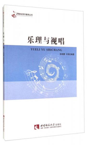樂理與視唱/21世紀(jì)音樂教育叢書