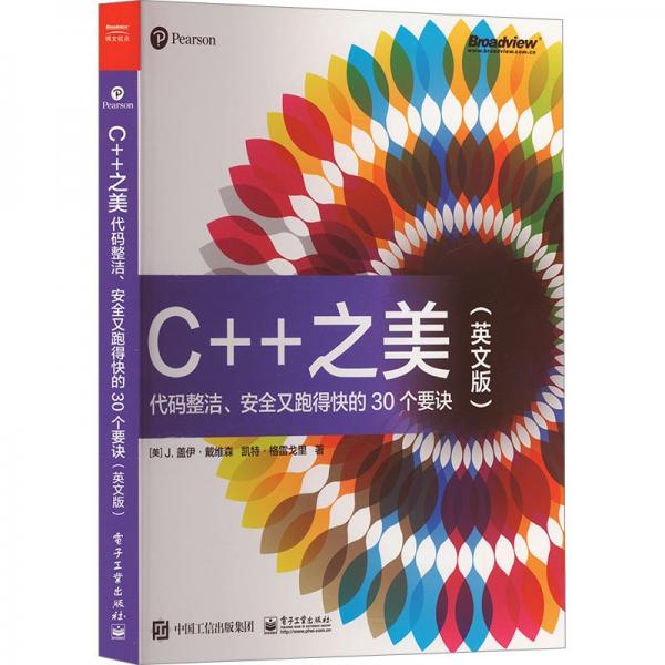 C++之美(代碼整潔安全又跑得快的30個要訣英文版)