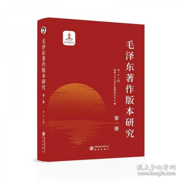 毛澤東著作版本研究
