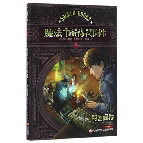 魔法書奇異事件1 秘密閣樓