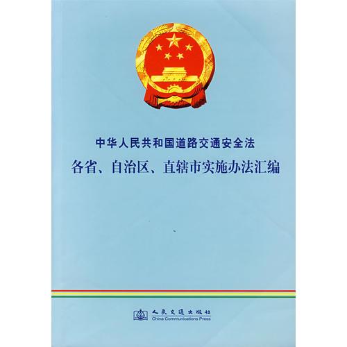 中華人民共和國(guó)道路交通安全法各省、自治區(qū)、直轄市實(shí)施辦法匯編