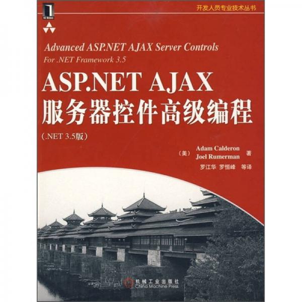 ASP.NET AJAX服务器控件高级编程（NET3.5版）