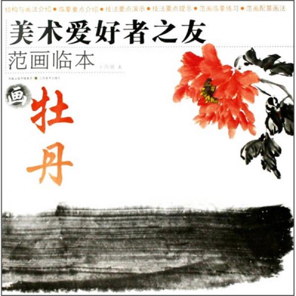 美術(shù)愛好者之友·范畫臨本：畫牡丹
