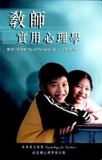 教師實(shí)用心理學(xué) : 