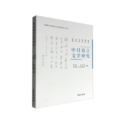 中日語言文學研究