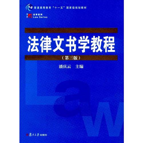 復(fù)旦博學(xué)·法學(xué)系列：法律文書(shū)學(xué)教程（第三版）