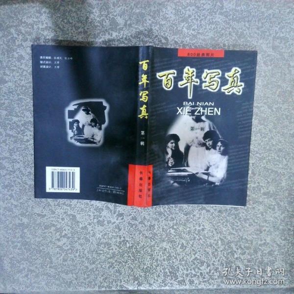 百年寫真:800經(jīng)典照片