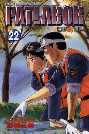 机动警察PATLABOR(22)