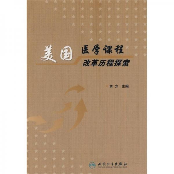 美國醫(yī)學課程改革歷程探索