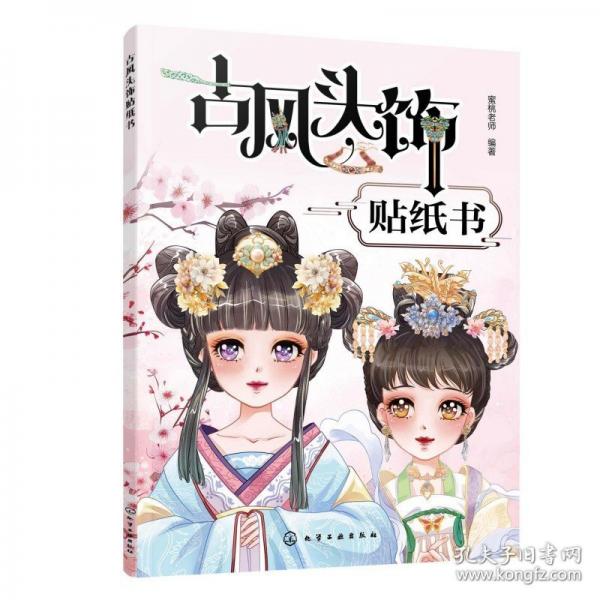 古风头饰贴纸书
