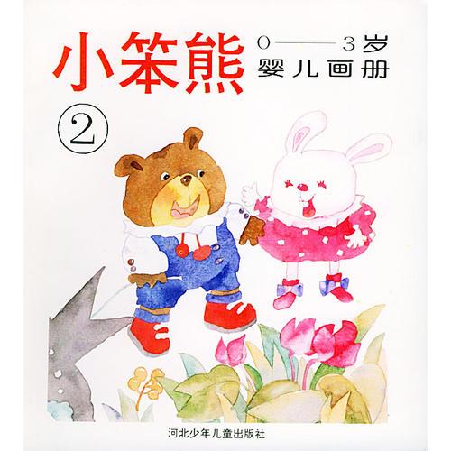 小笨熊0—3岁婴儿画册（2）