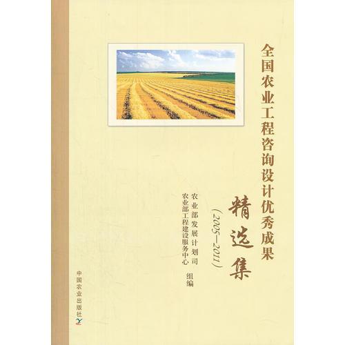 全國農業(yè)工程咨詢設計優(yōu)秀成果精選集（2005-2011）