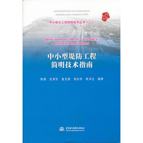 中小型堤防工程简明技术指南(中小型水工程简明技术丛书(三))