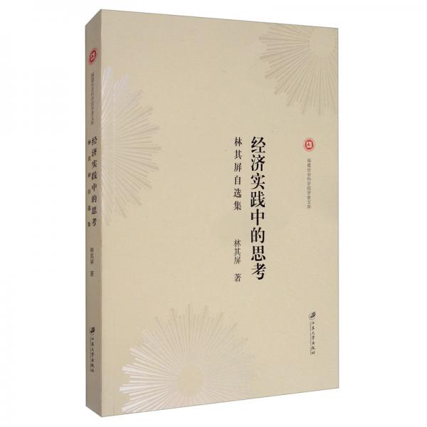 經(jīng)濟實踐中的思考：林其屏自選集
