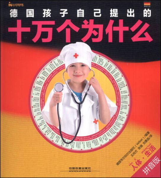 德國孩子自己提出的十萬個(gè)為什么：人體·生活（拼音版）