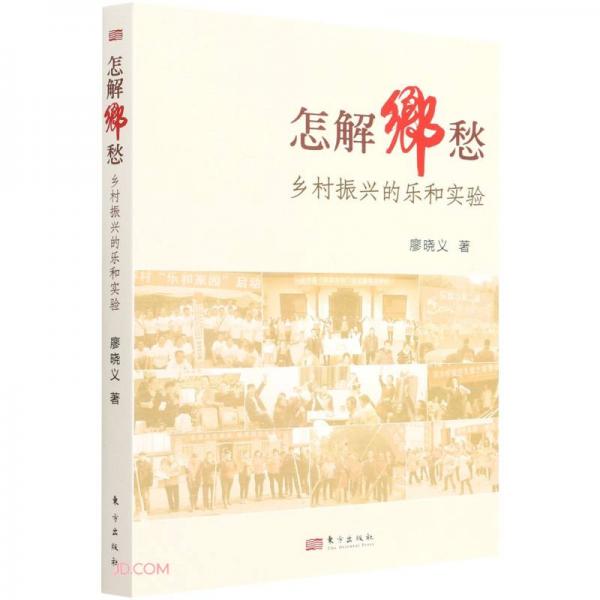 怎解鄉(xiāng)愁(鄉(xiāng)村振興的樂和實驗)