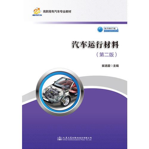 汽車運行材料（第二版）（高職教材）