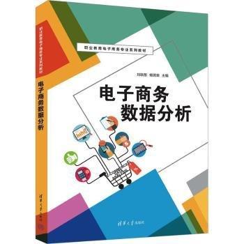 電子商務(wù)數(shù)據(jù)分析(職業(yè)教育電子商務(wù)專業(yè)系列教材)