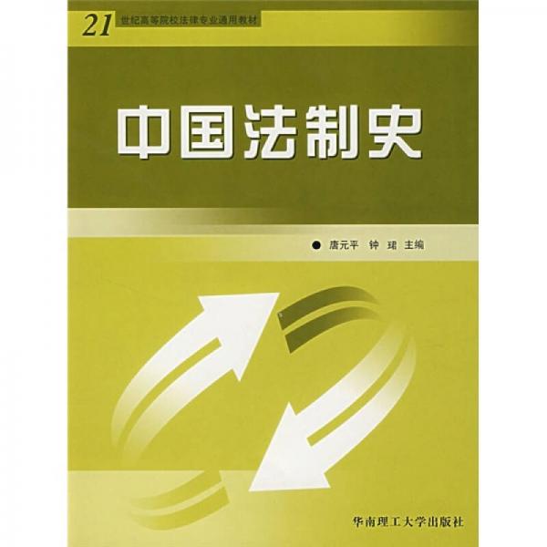 21世纪高等院校法律专业通用教材：中国法制史
