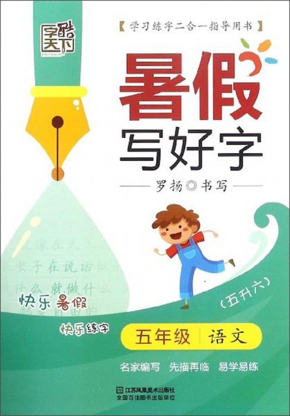 五年级语文/暑假写好字