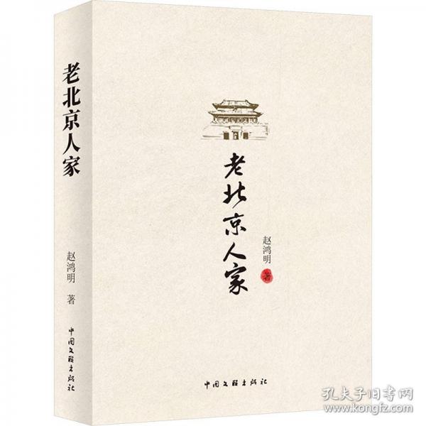 老北京人家