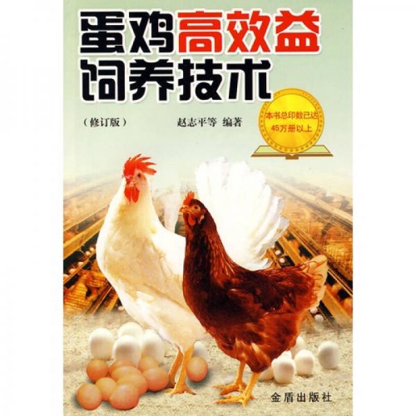 蛋鸡高效益饲养技术（修订版）